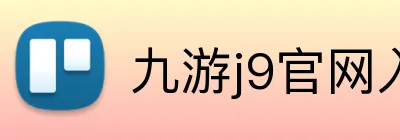 九游j9官网入口网页版 Logo