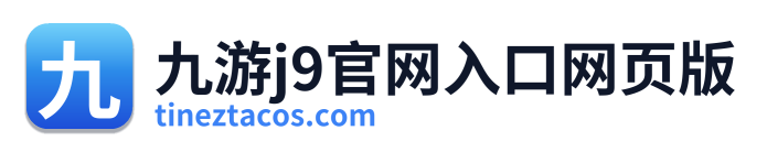 九游j9官网入口网页版 Logo